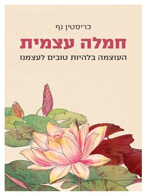 cover image of חמלה עצמית